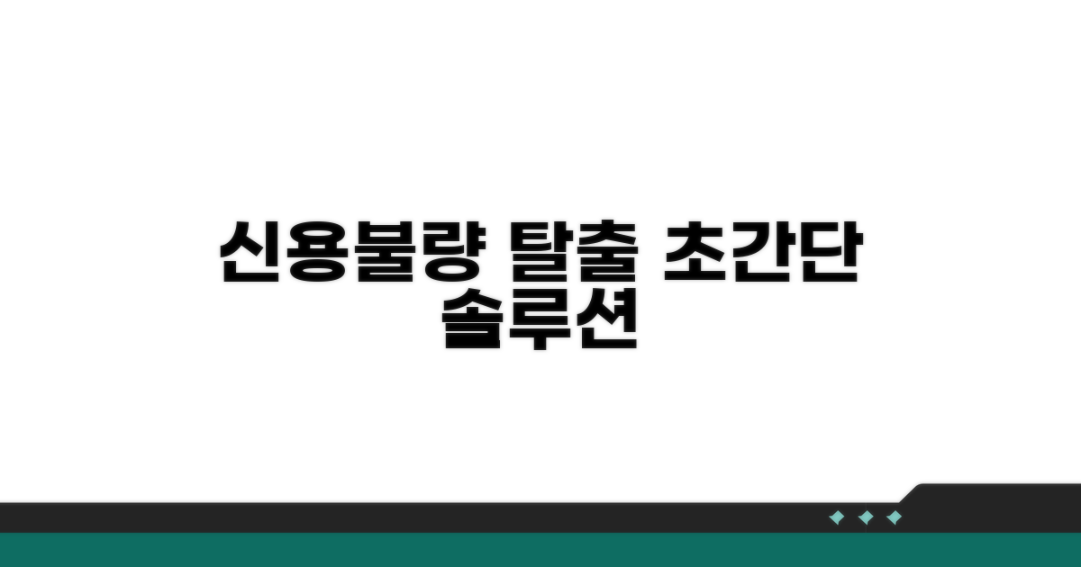 신용불량자 벗어나는 실전 방법