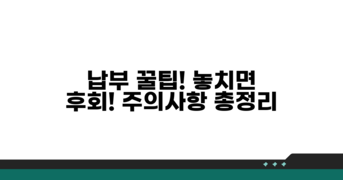 납부 관련 주의사항과 팁