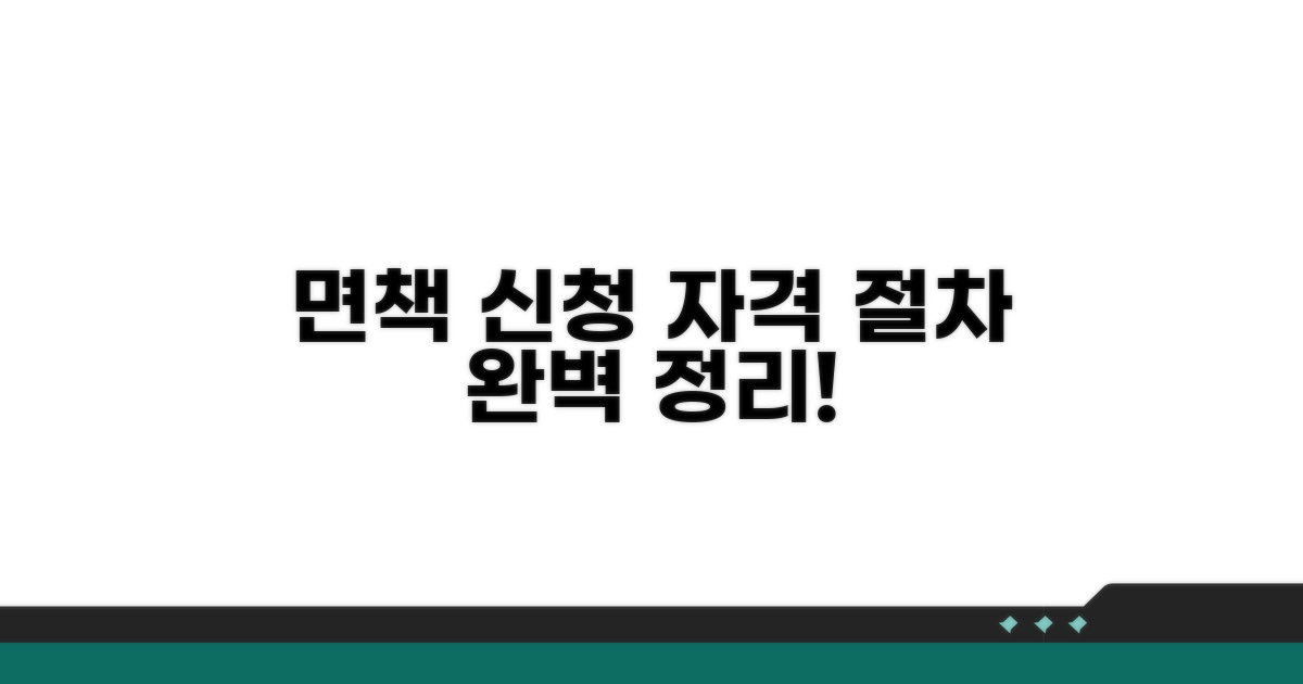 면책 신청 자격 및 절차