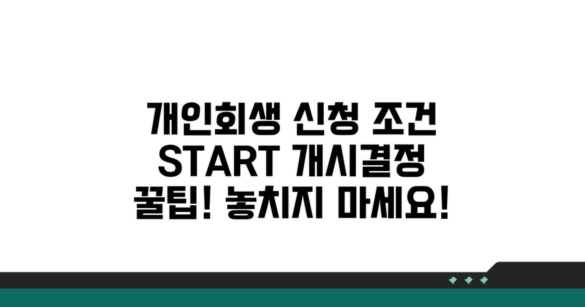 개인회생 개시결정 신청 조건