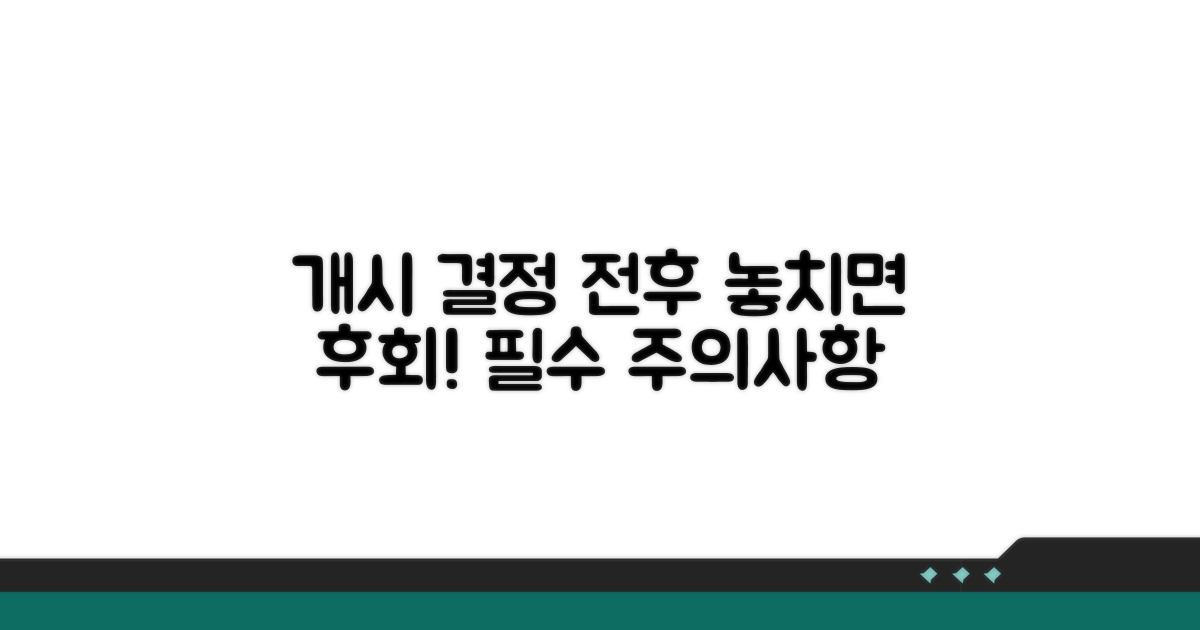 개시결정 전후 주의할 점
