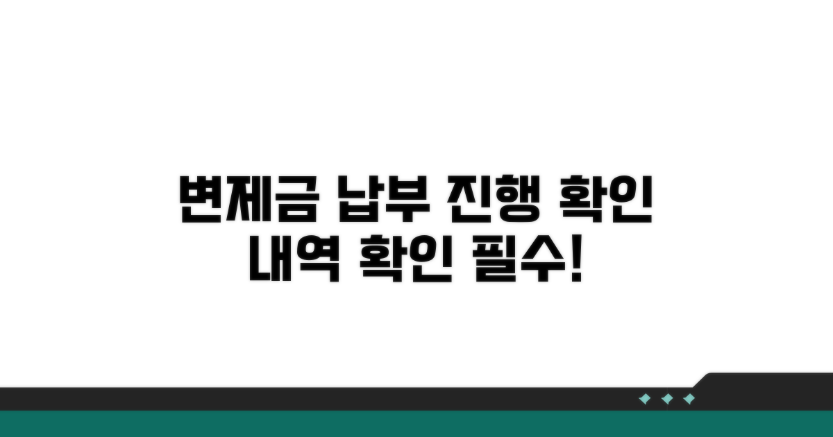 변제금 납부와 진행 상황 확인