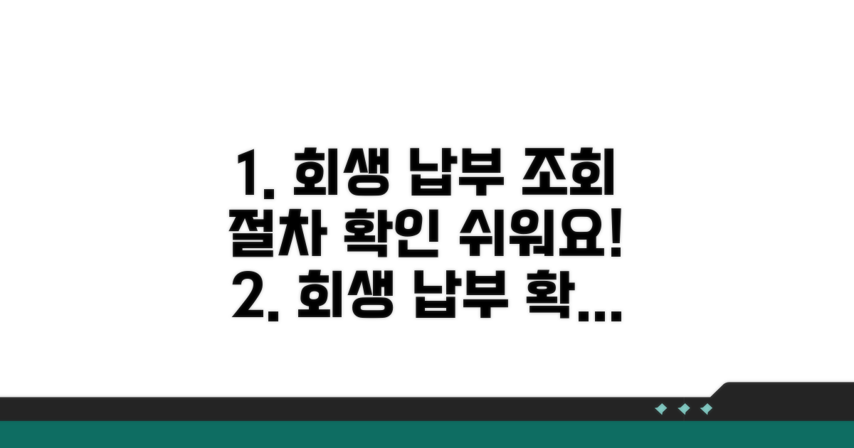 회생 납부 조회 방법과 절차