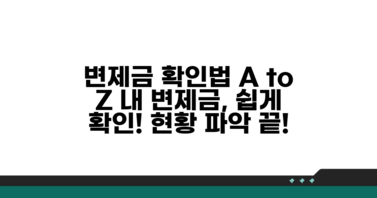 변제금 현황 확인하는 방법