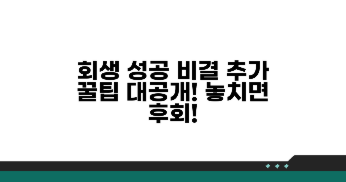 회생 절차 성공 위한 추가 팁