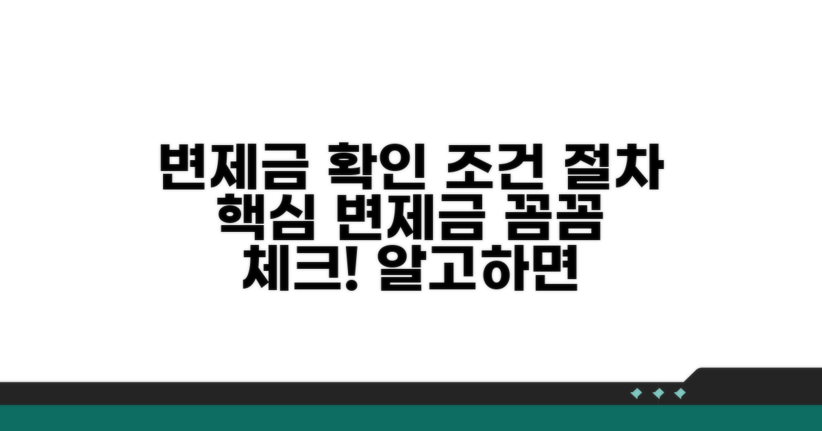 변제금 확인 절차와 조건 분석