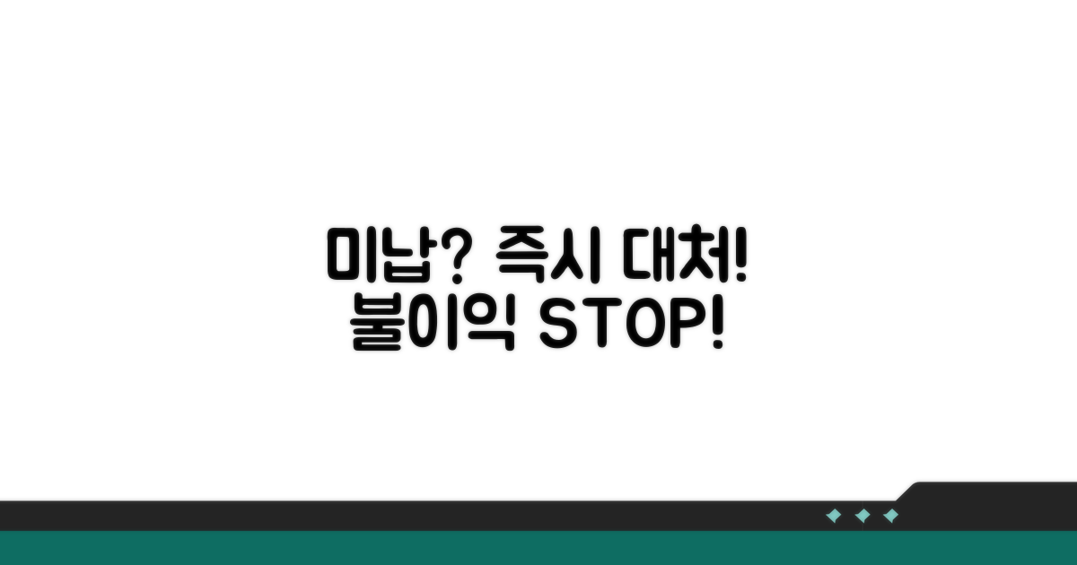 미납 시 불이익과 대처 전략