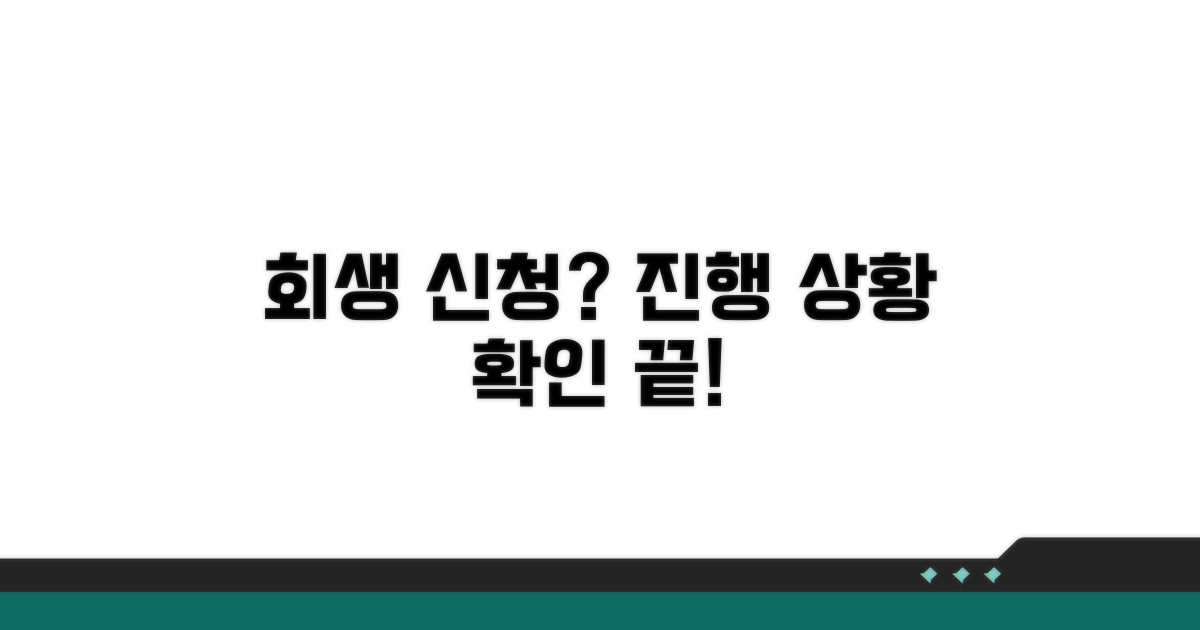 회생 절차 진행 상황 조회 방법