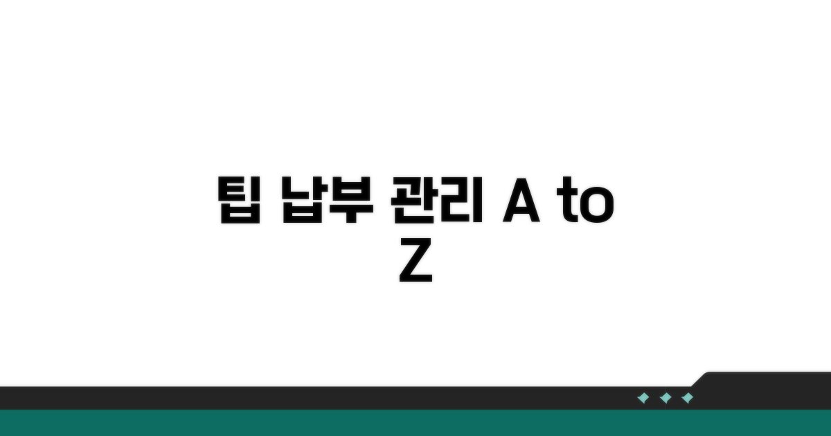 추가 팁: 납부 관리 노하우