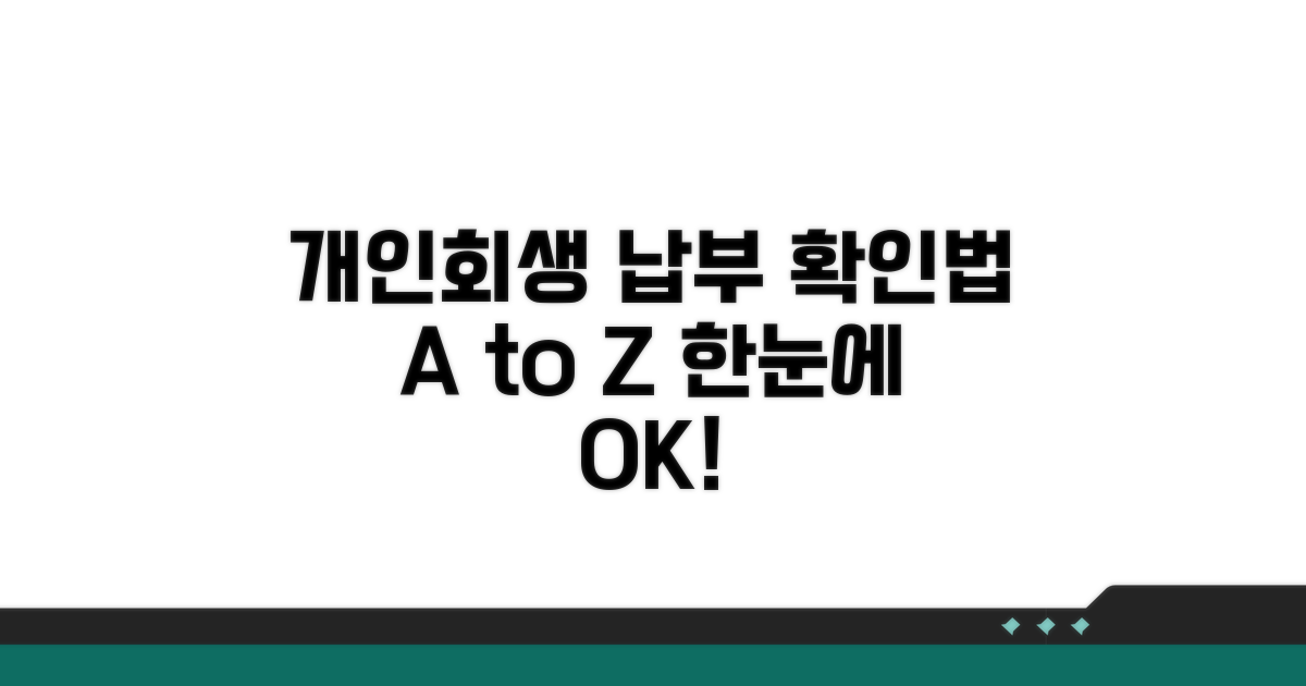 개인회생 납부 조회 완벽 가이드