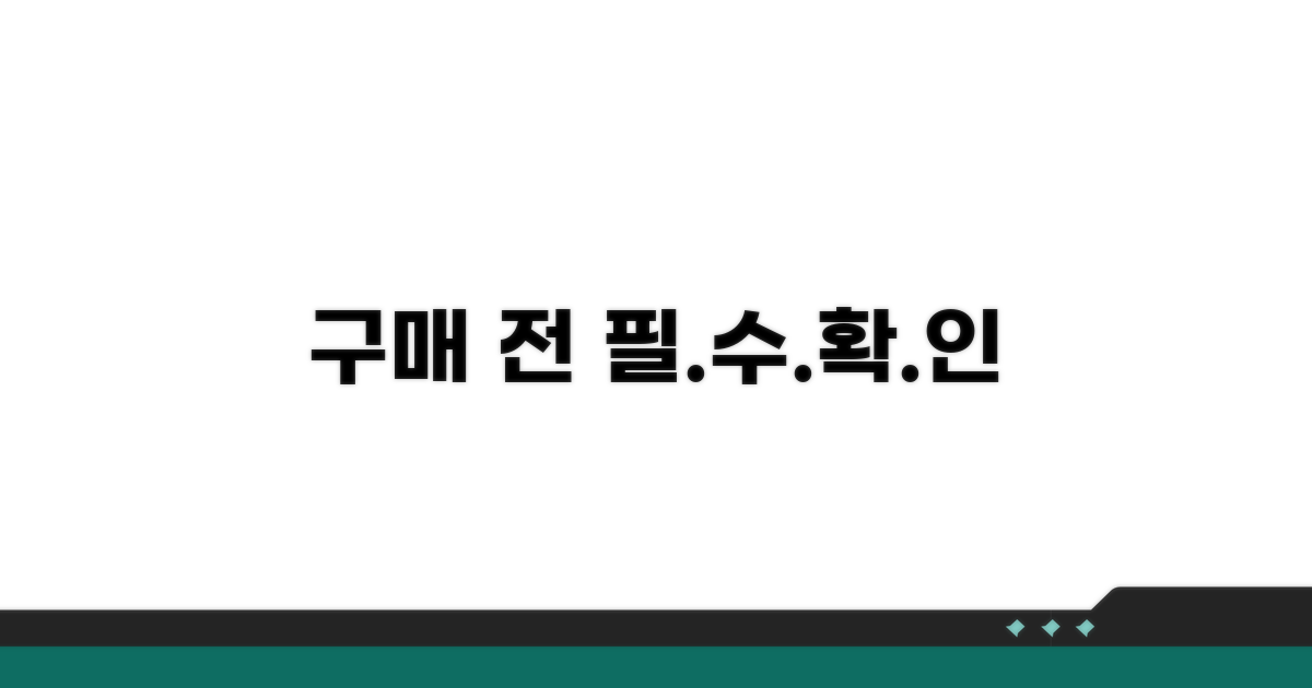 구매 전 필수 확인 사항