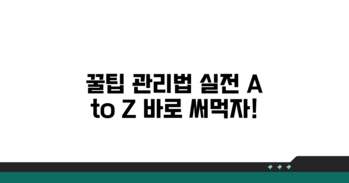 실전 사용 꿀팁과 관리법