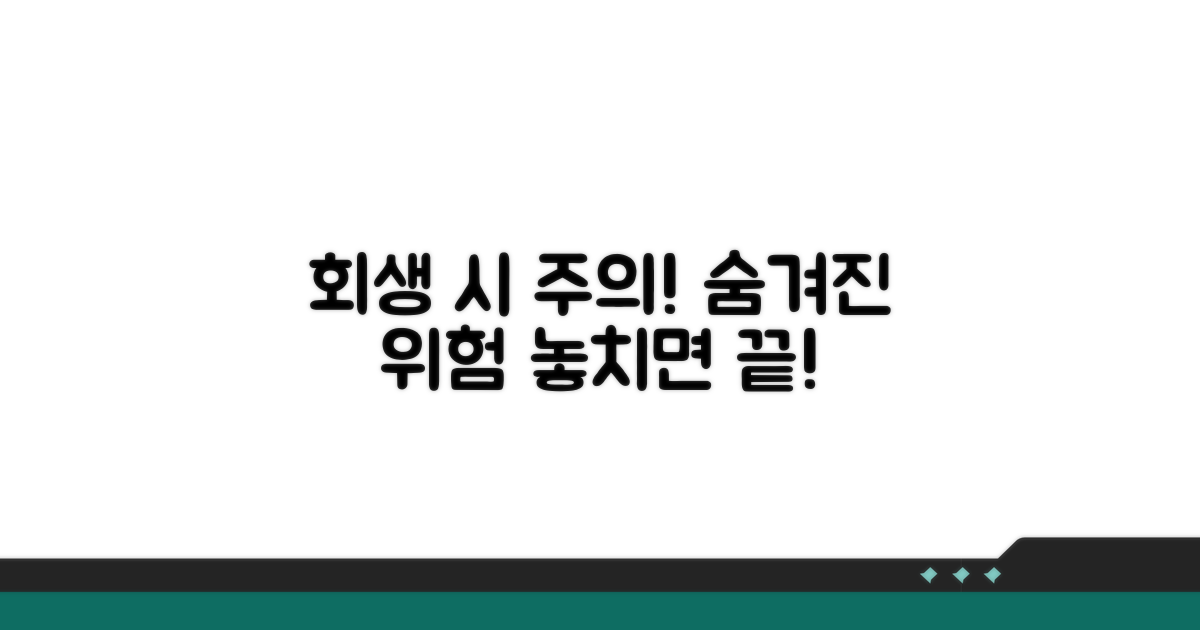 회생 중 발생 가능한 위험 요소