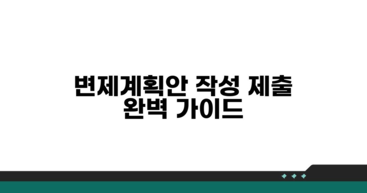 변제계획안 작성 및 제출 방법