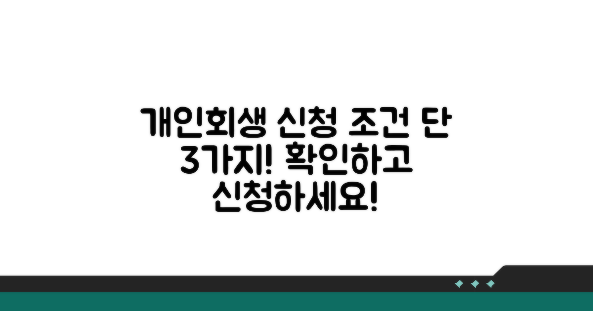 개인회생 신청 조건 알아보기