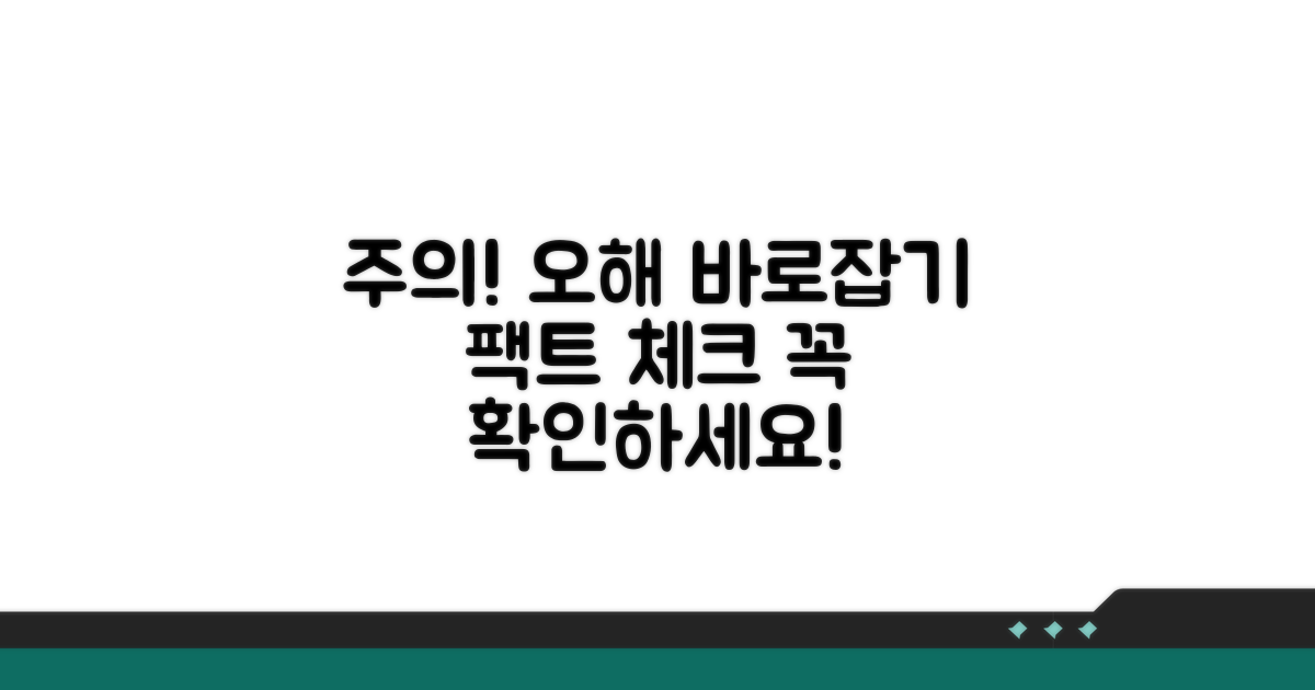 주의할 점과 잘못된 오해 바로잡기