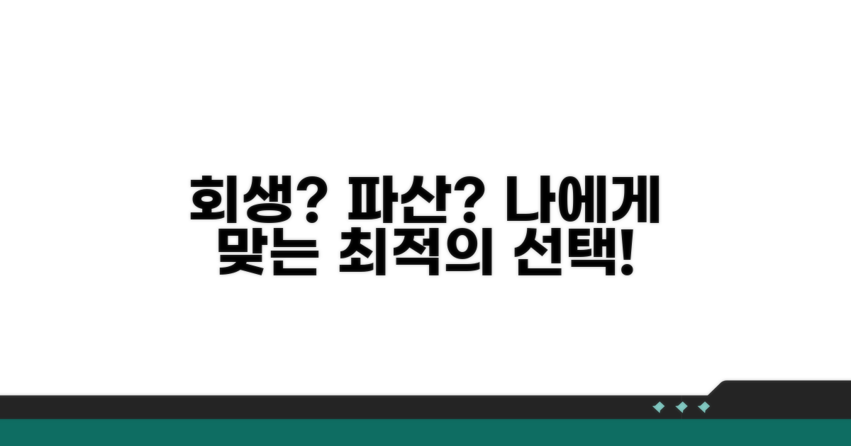 개인회생 vs 파산: 당신에게 맞는 선택은?