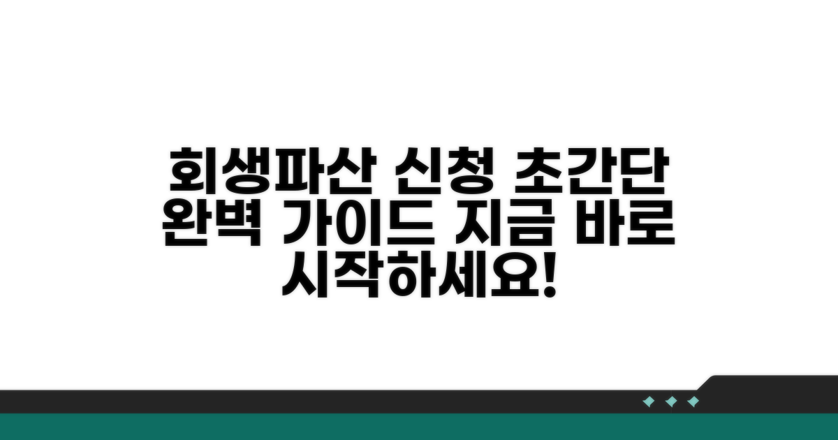 회생/파산 신청 방법 및 절차 가이드