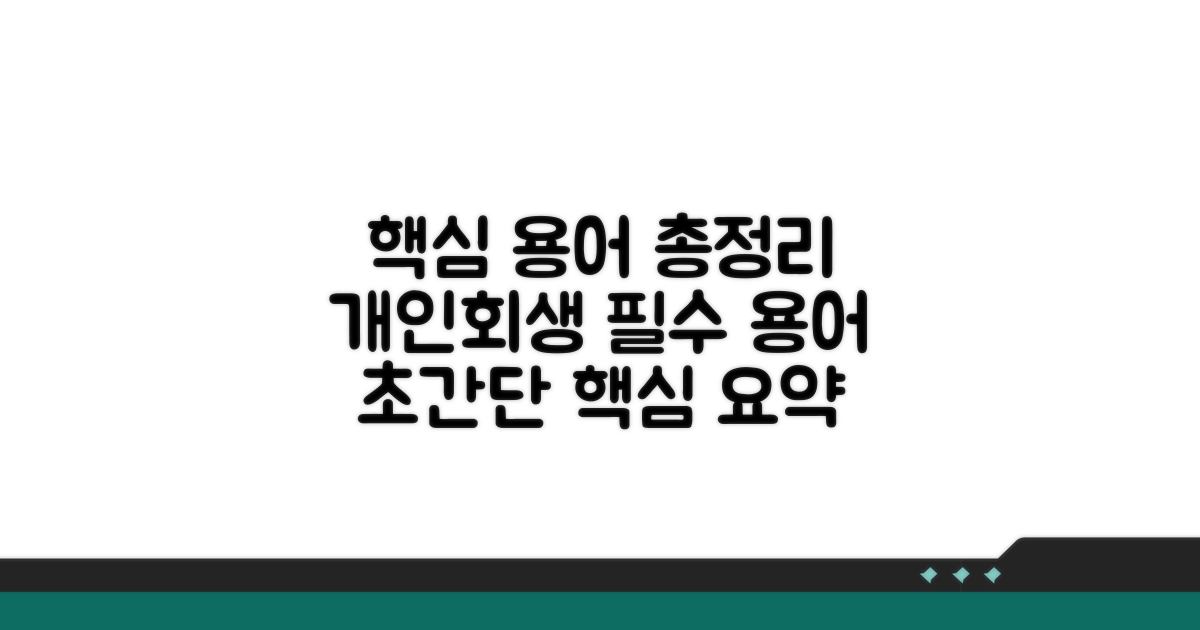 주의해야 할 개인회생 법률 용어 정리