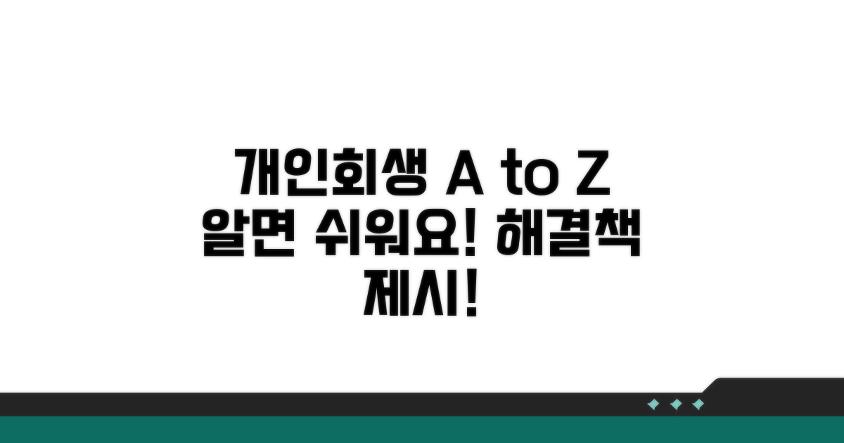 개인회생 절차, 알아야 할 모든 것