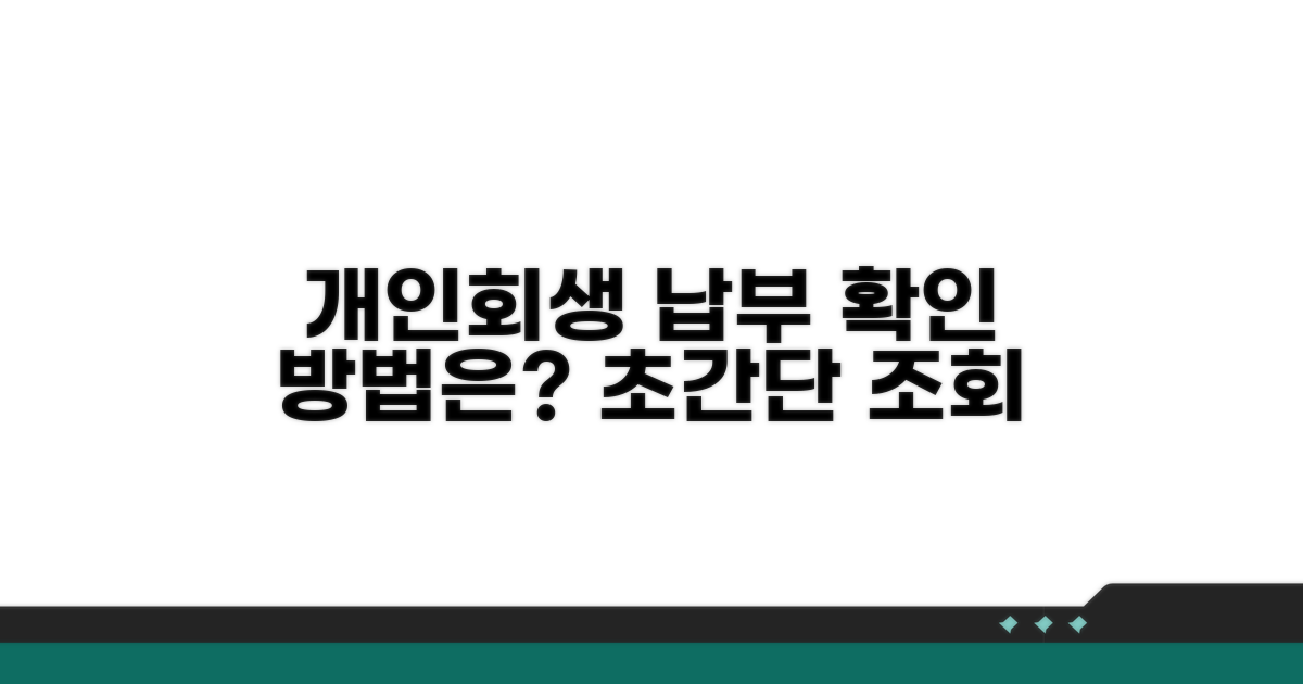 개인회생 납부 조회 방법