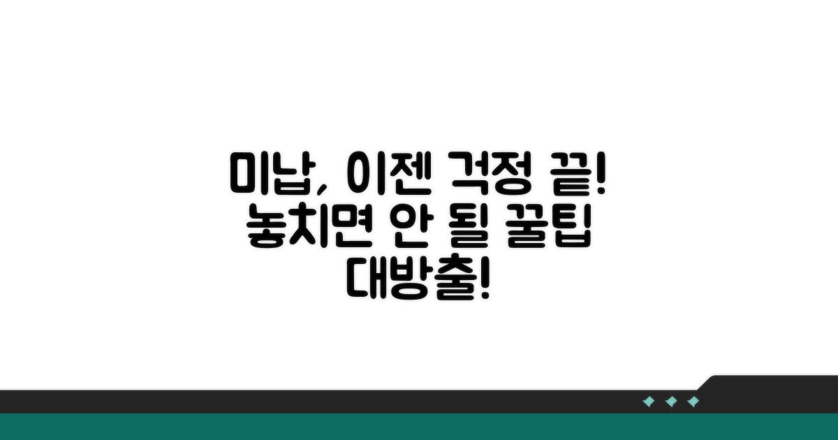 미납 시 주의사항과 대처법