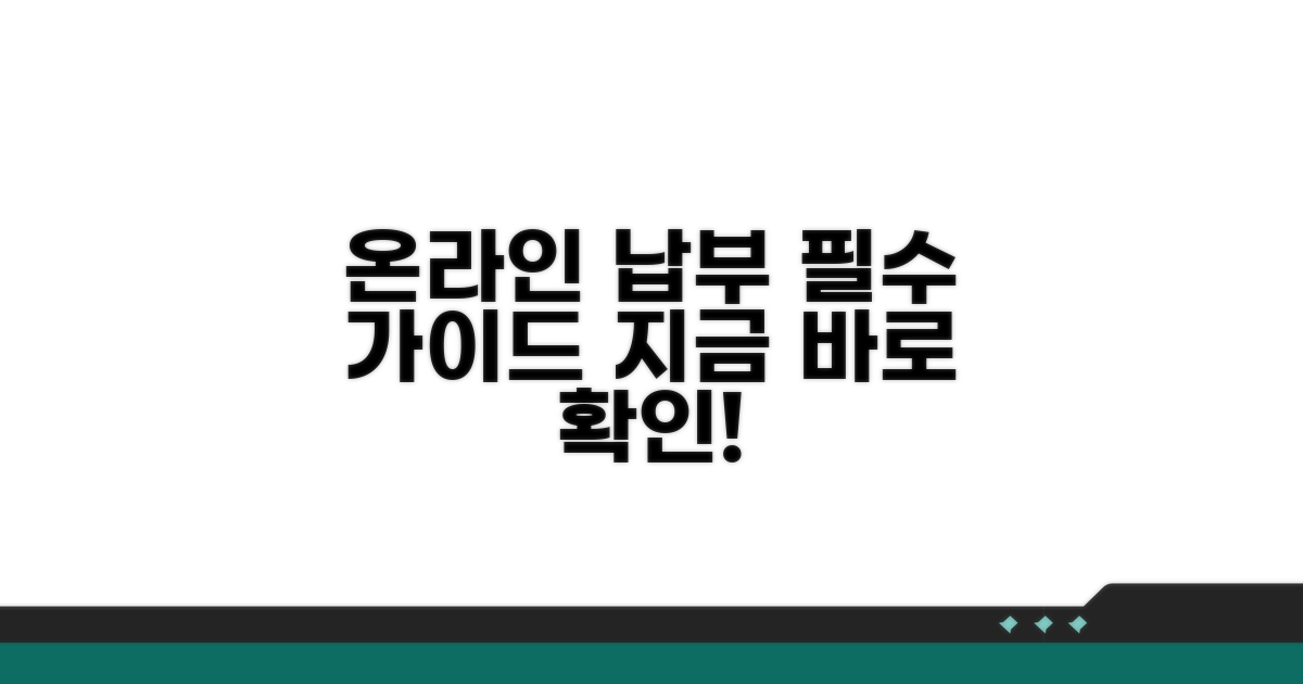 온라인 납부 방법 완벽 가이드