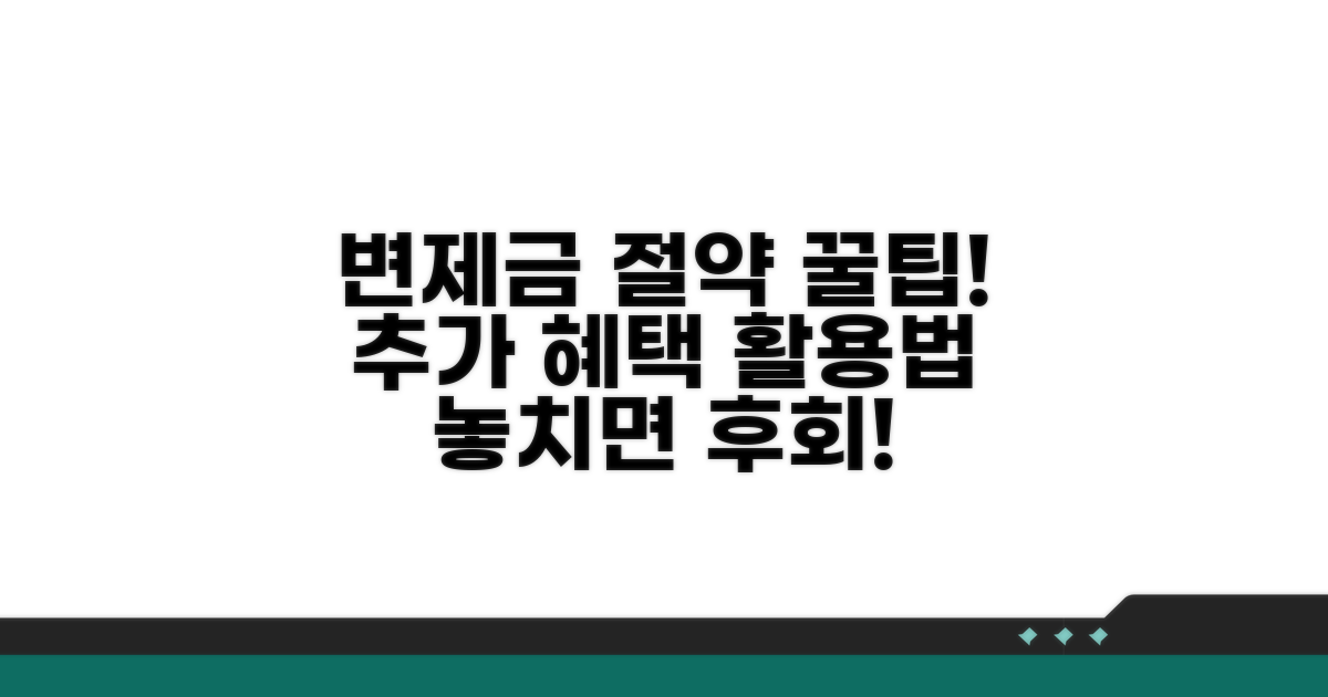 변제금 절약 및 추가 혜택 활용 꿀팁