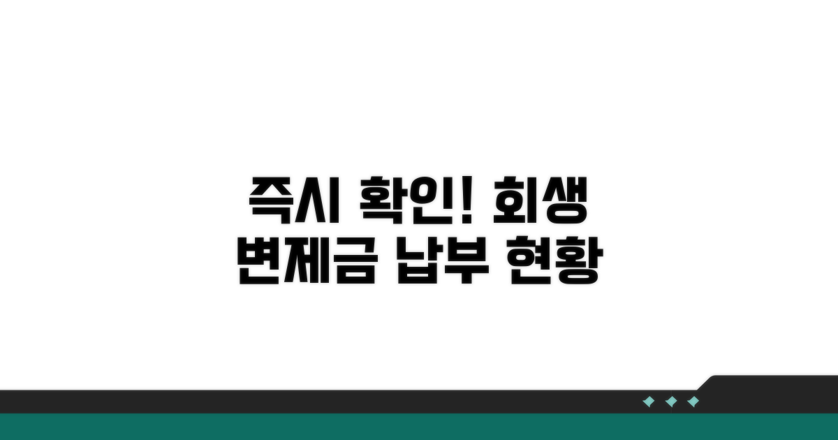 개인회생 변제금 납부 조회 방법