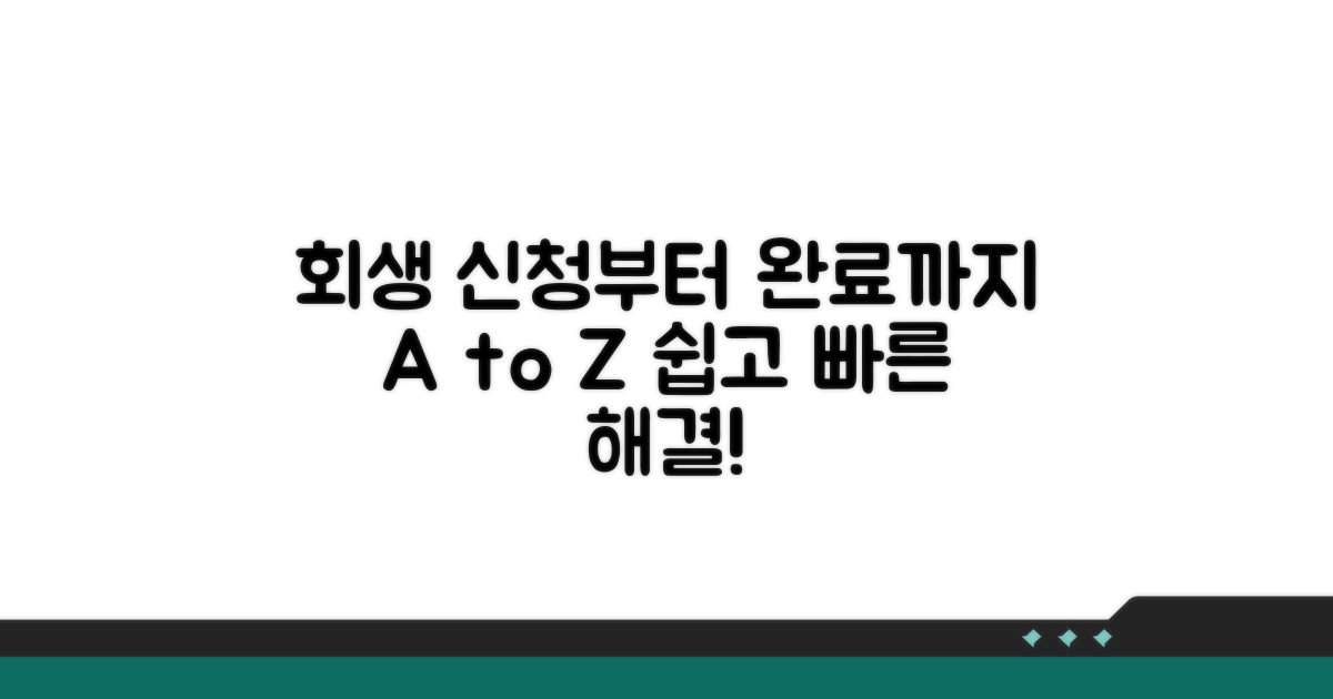 회생 절차 신청부터 완료까지 가이드