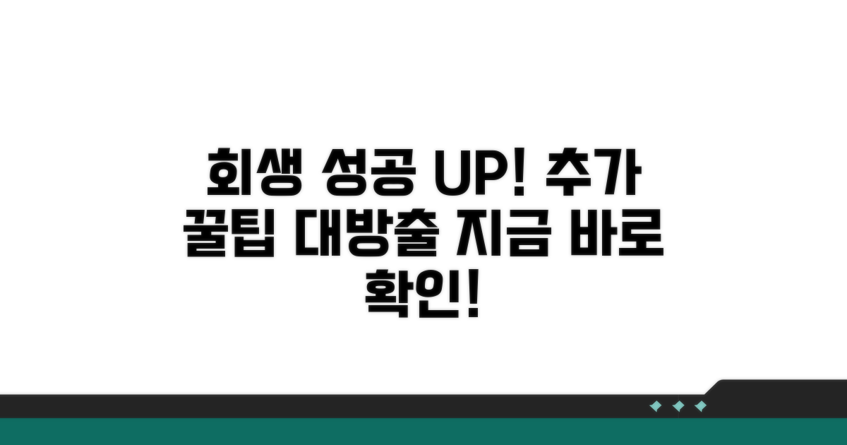 회생 성공을 위한 추가 팁