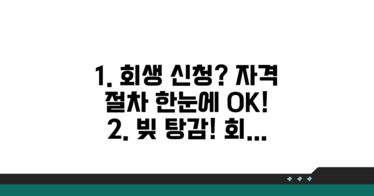 개인회생 신청 자격과 절차