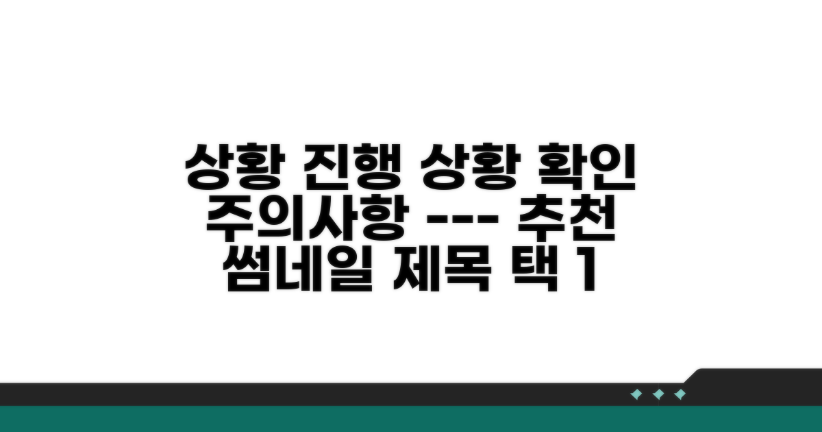 진행 상황 확인 및 주의사항