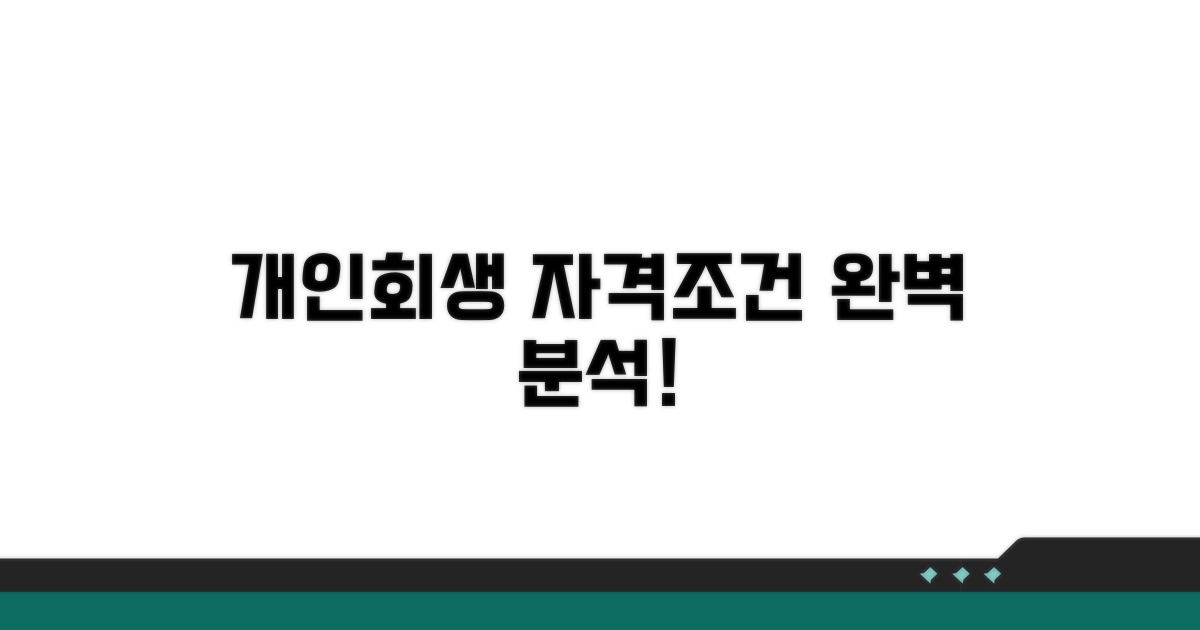 개인회생 자격과 조건 분석