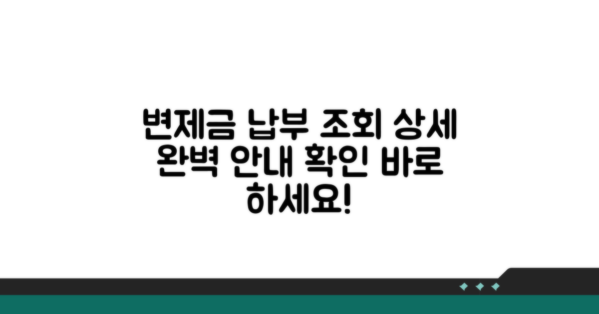 변제금 납부 조회와 상세 안내