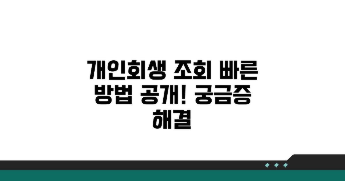 개인회생 진행상황 조회 방법