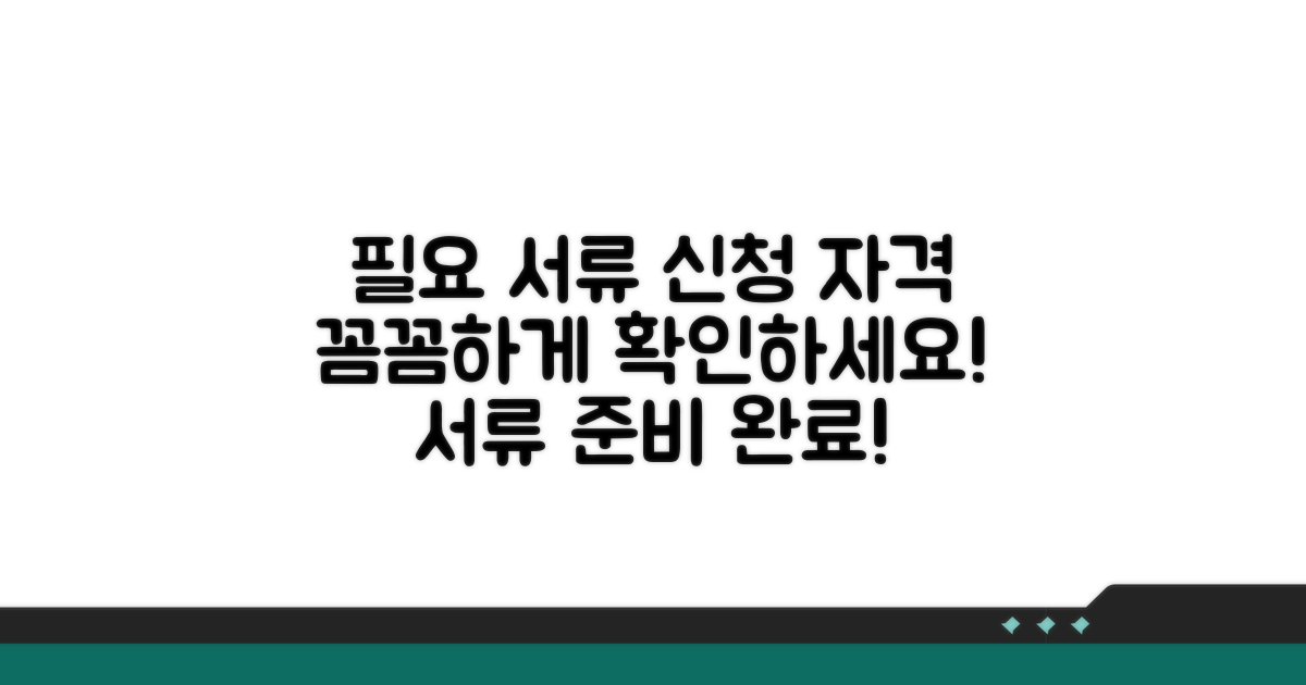 신청 자격과 필요 서류 확인