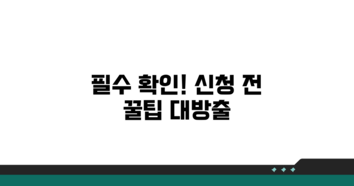 신청 전 꼭 알아야 할 점