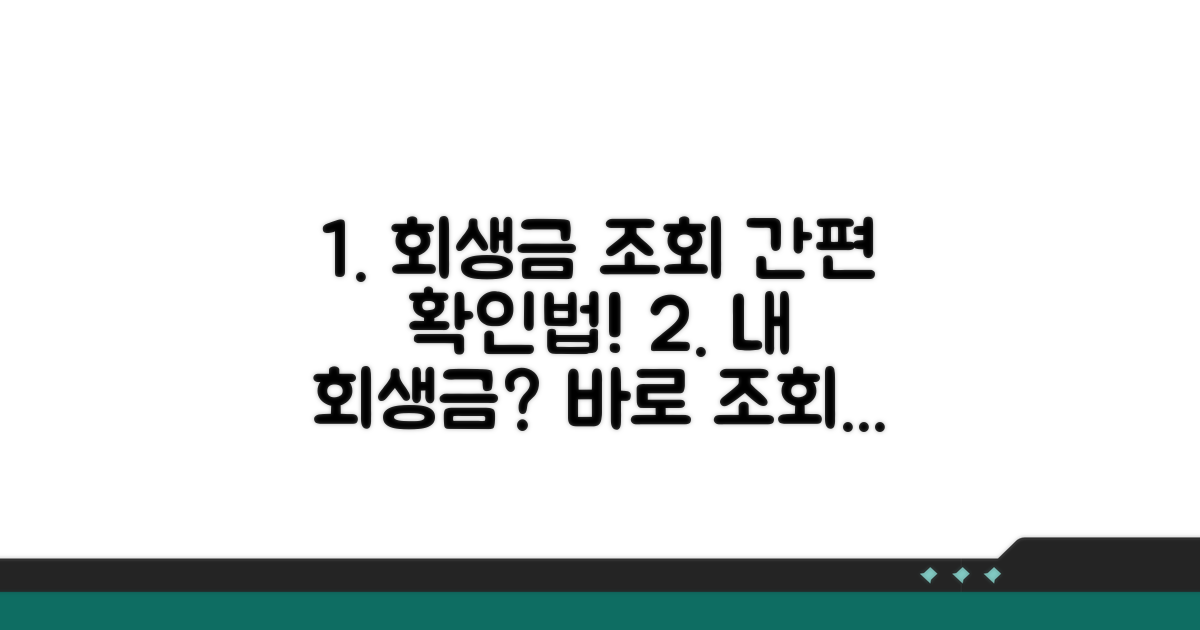 회생 납부금 조회 방법