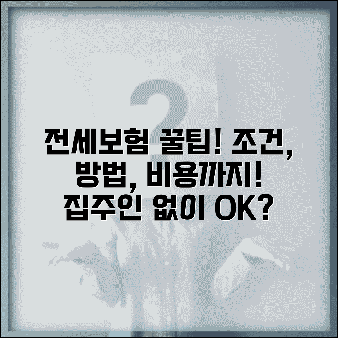 전세보증보험 가입조건 및 가입방법 | 집주인 동의, 비용, 필요서류 총정리