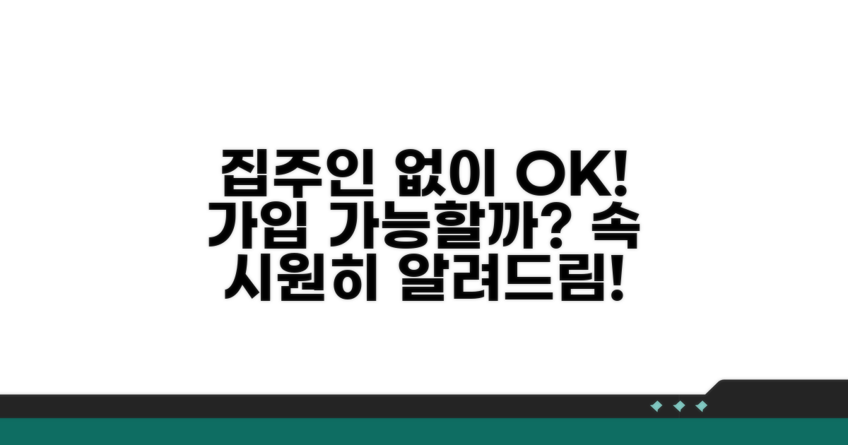 집주인 동의 없이 가입 가능할까?