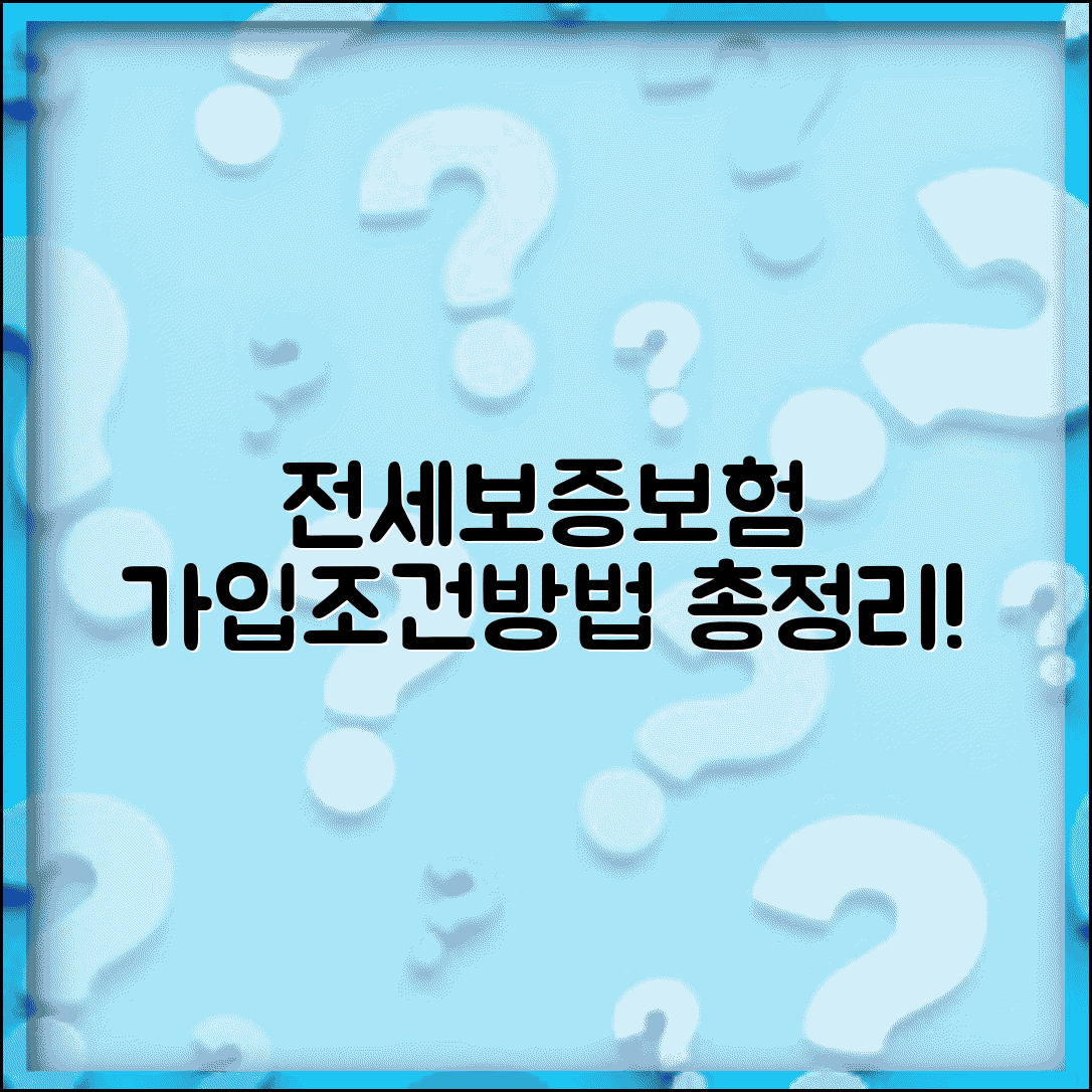 전세보증보험 가입조건 및 방법 | 집주인 동의, 비용, 필요서류 총정리