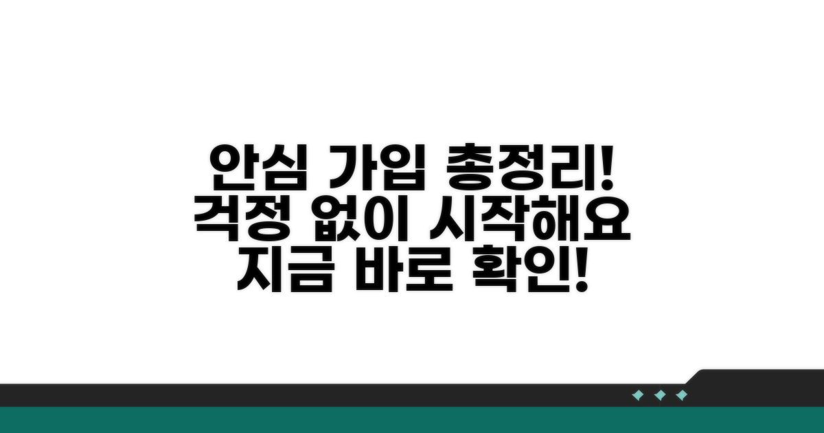 안심하고 가입하는 방법 총정리