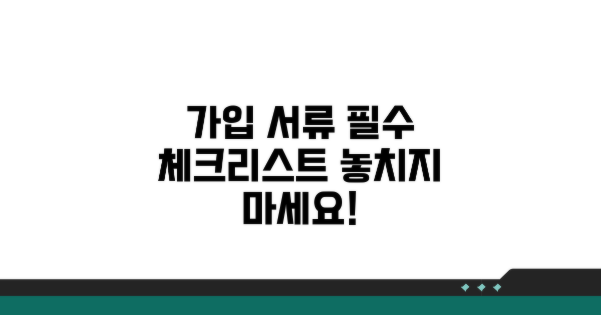 가입 시 필요 서류 체크리스트