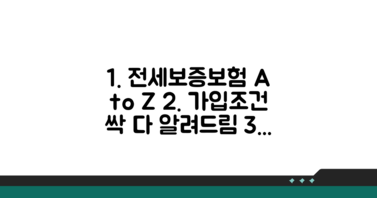 전세보증보험 가입조건 완벽 분석