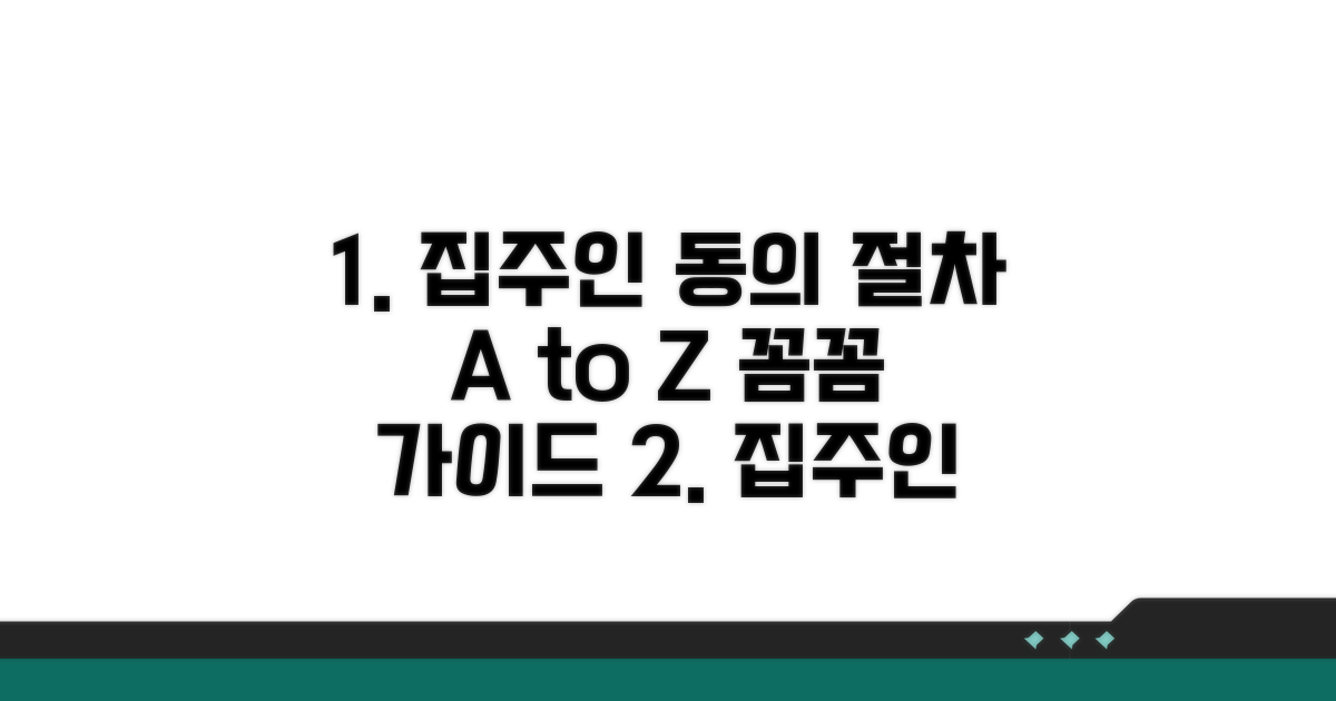 집주인 동의 및 절차 상세 안내