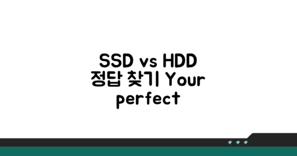내게 맞는 SSD HDD 선택 가이드