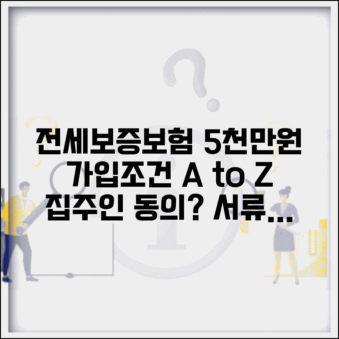 전세보증보험 5000만원, 가입조건 확인 | 집주인 동의, 필요서류, 보증기관 비교