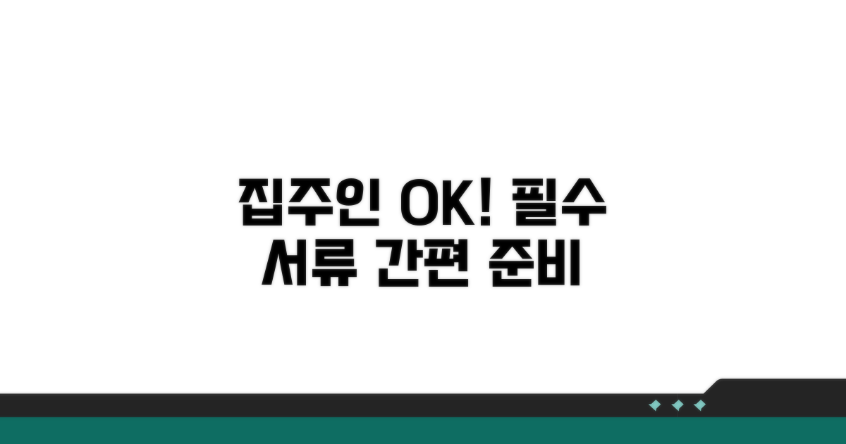 집주인 동의와 필요 서류 준비
