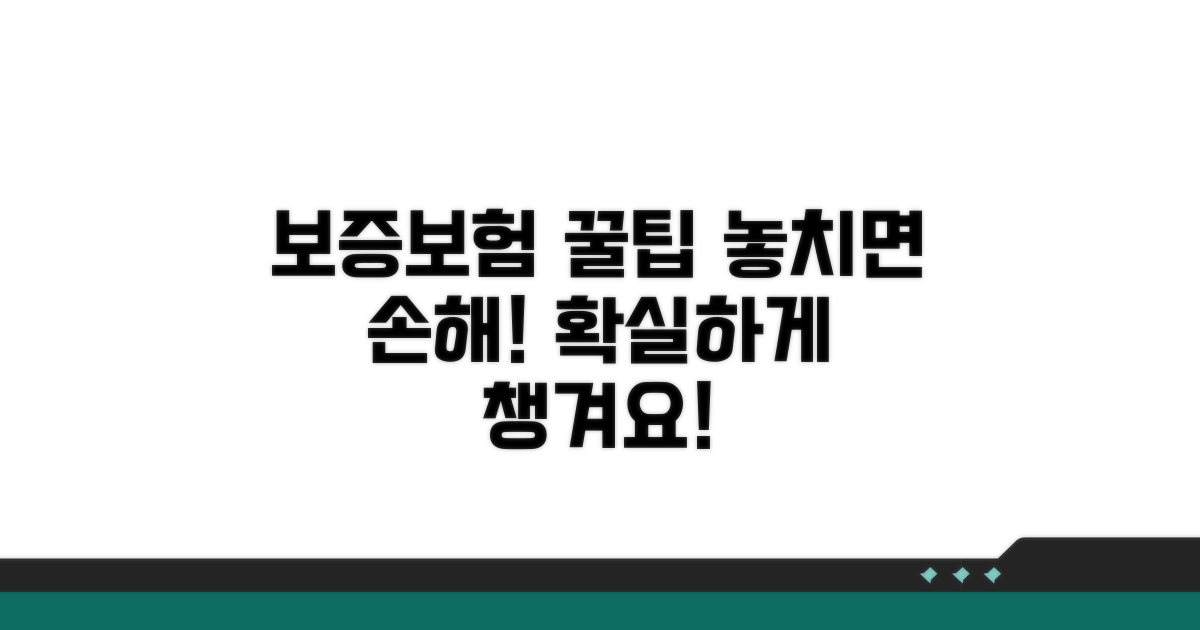 보증보험 활용 꿀팁과 주의사항